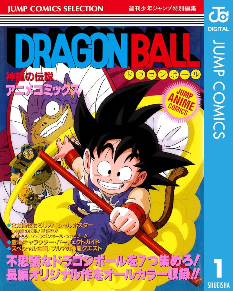 Amazon.co.jp: ドラゴンボール アニメコミックス 1 神龍の伝説