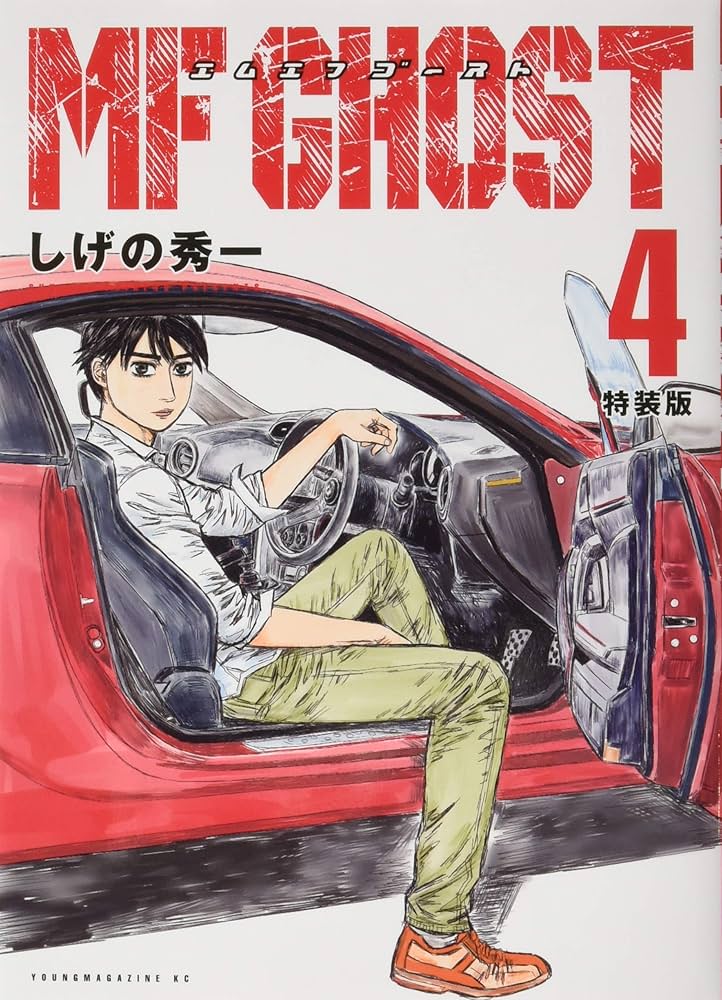 MFゴースト(4)特装版 (プレミアムKC) | しげの 秀一 |本 | 通販 | Amazon