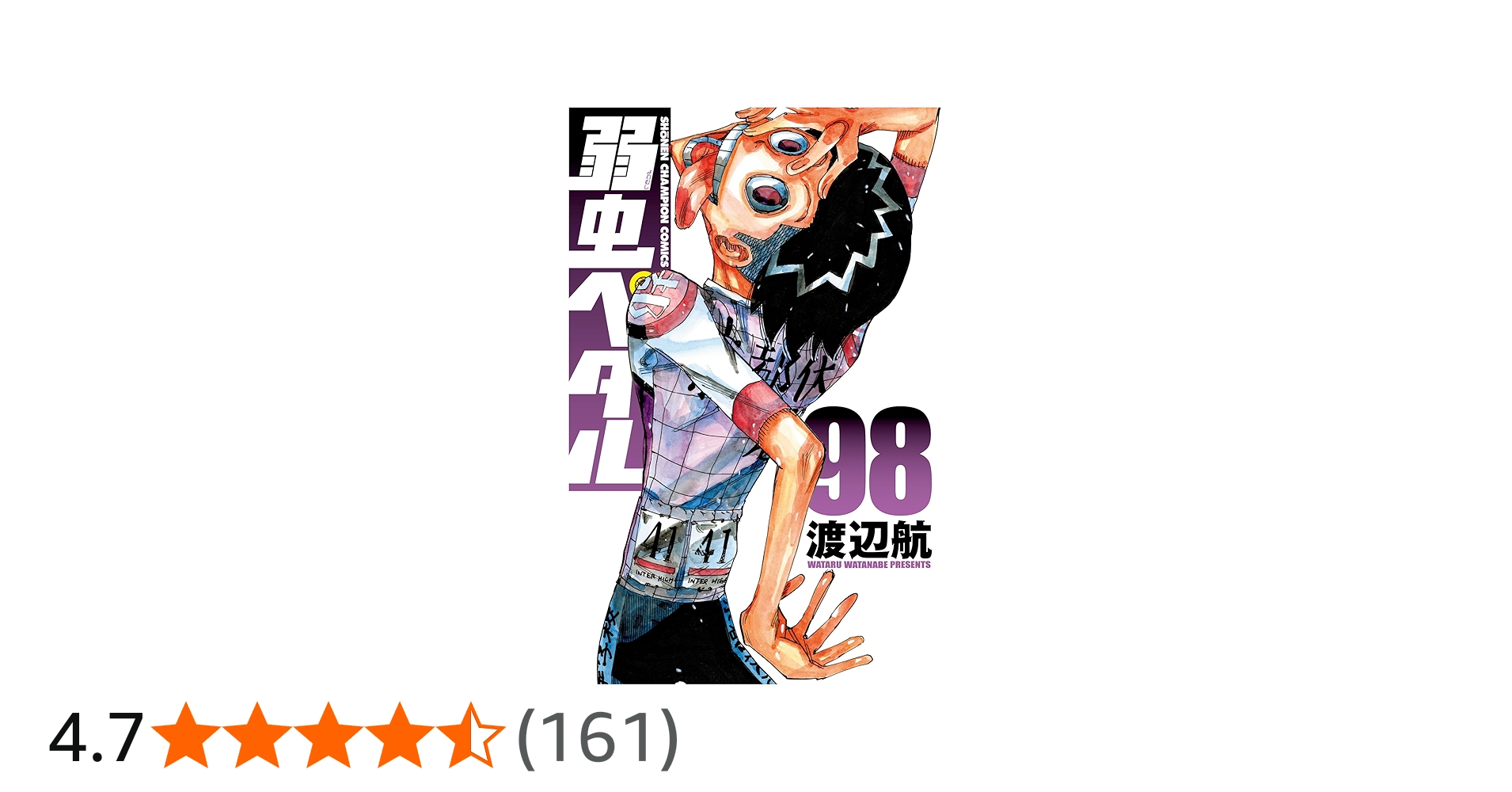 Amazon.co.jp: 弱虫ペダル 98 (98) (少年チャンピオンコミックス