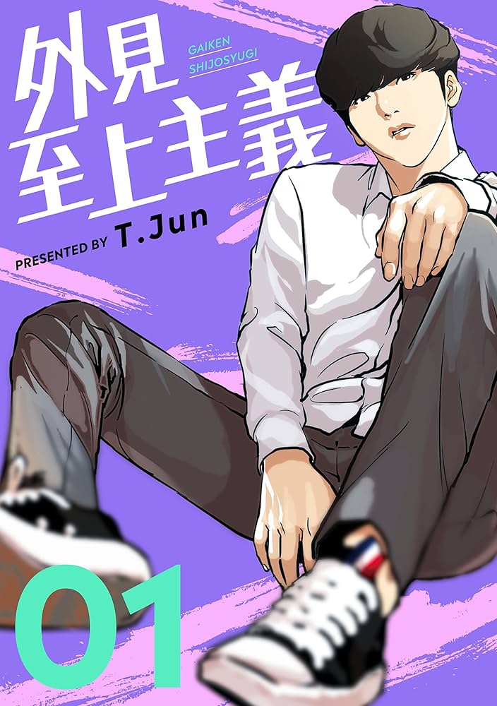 外見至上主義 1巻 (LINEコミックス) | T.Jun | マンガ | Kindleストア