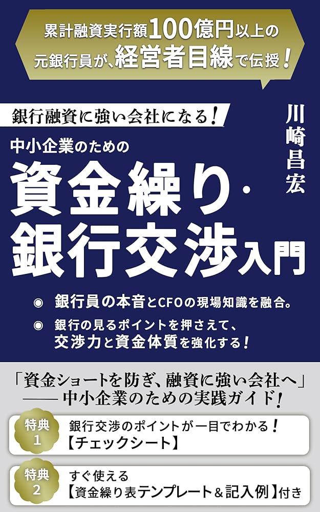 銀行融資に強い会社になる！中小企業のための資金繰り・銀行交渉入門