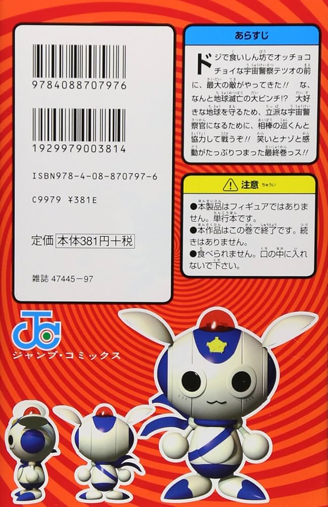 宇宙警察テツオ 3 (ジャンプコミックス) | 大江 慎一郎 |本 | 通販