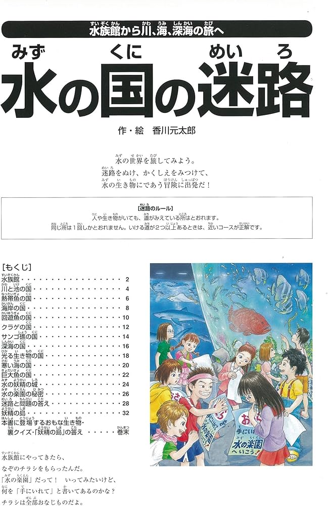Amazon.co.jp: 水の国の迷路 水族館から川、海、深海の旅へ 【4歳 5歳