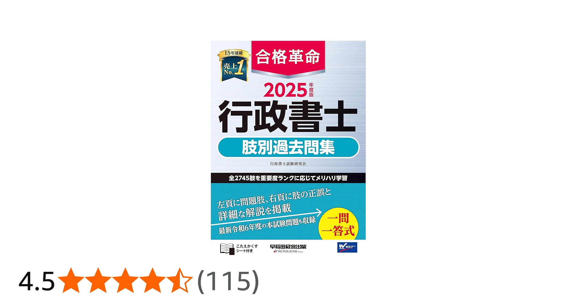 合格革命 行政書士 肢別過去問集 2025年度版 [全2745肢を重要度ランク
