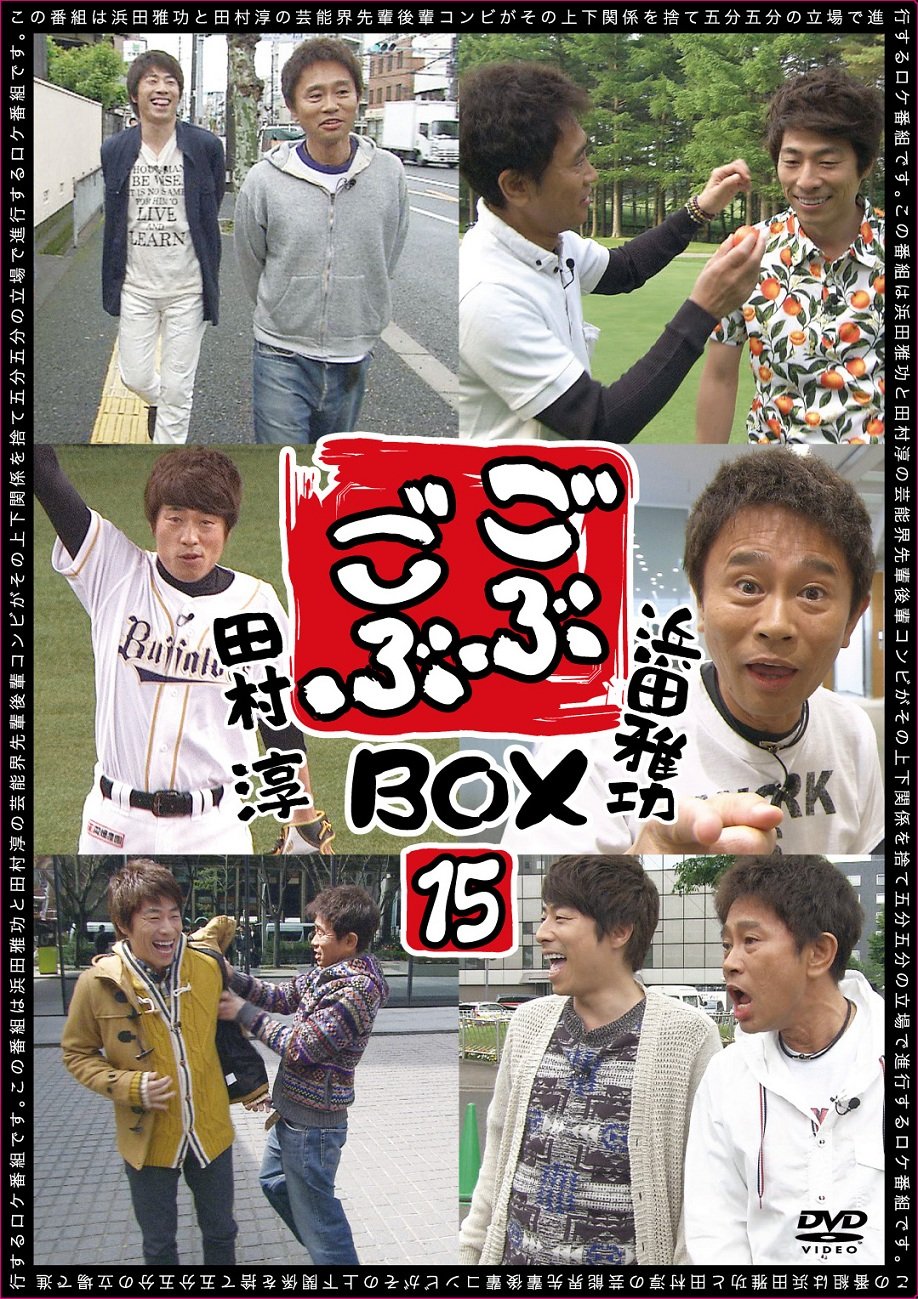 Amazon.co.jp: ごぶごぶ BOX15 [DVD] : 浜田雅功, 田村淳: DVD
