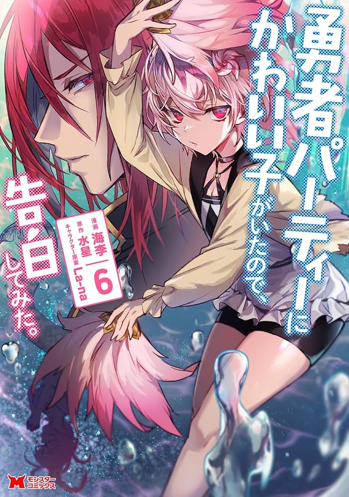 Amazon.co.jp: 勇者パーティーにかわいい子がいたので、告白してみた