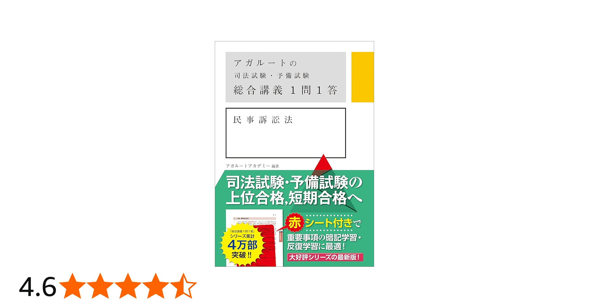 アガルートの司法試験・予備試験 総合講義 1問1答 民事訴訟法 | アガ