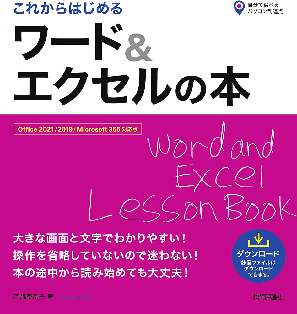 これからはじめる ワード＆エクセルの本［Office 2021/2019/Microsoft