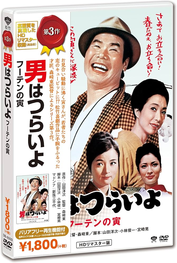 Amazon.co.jp: 男はつらいよ・フーテンの寅 [DVD] : 渥美清, 倍賞