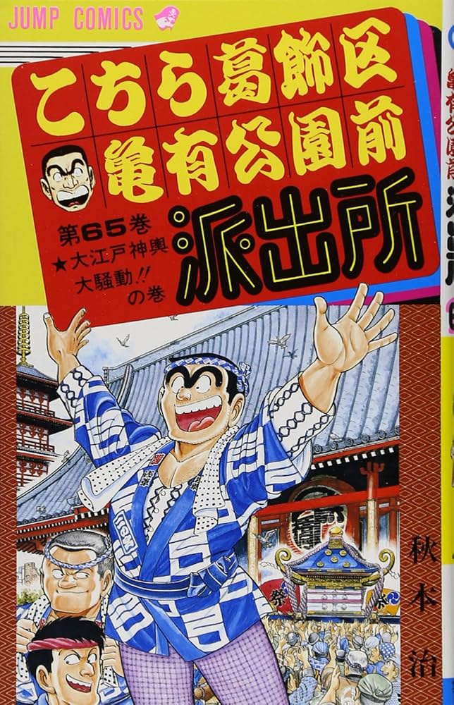 こちら葛飾区亀有公園前派出所 65 (ジャンプコミックス) | 秋本 治 |本