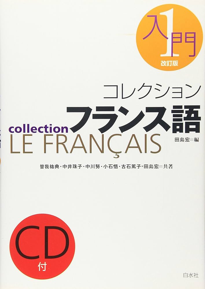コレクション・フランス語 (1 入門) () | 田島 宏 |本 | 通販 | Amazon