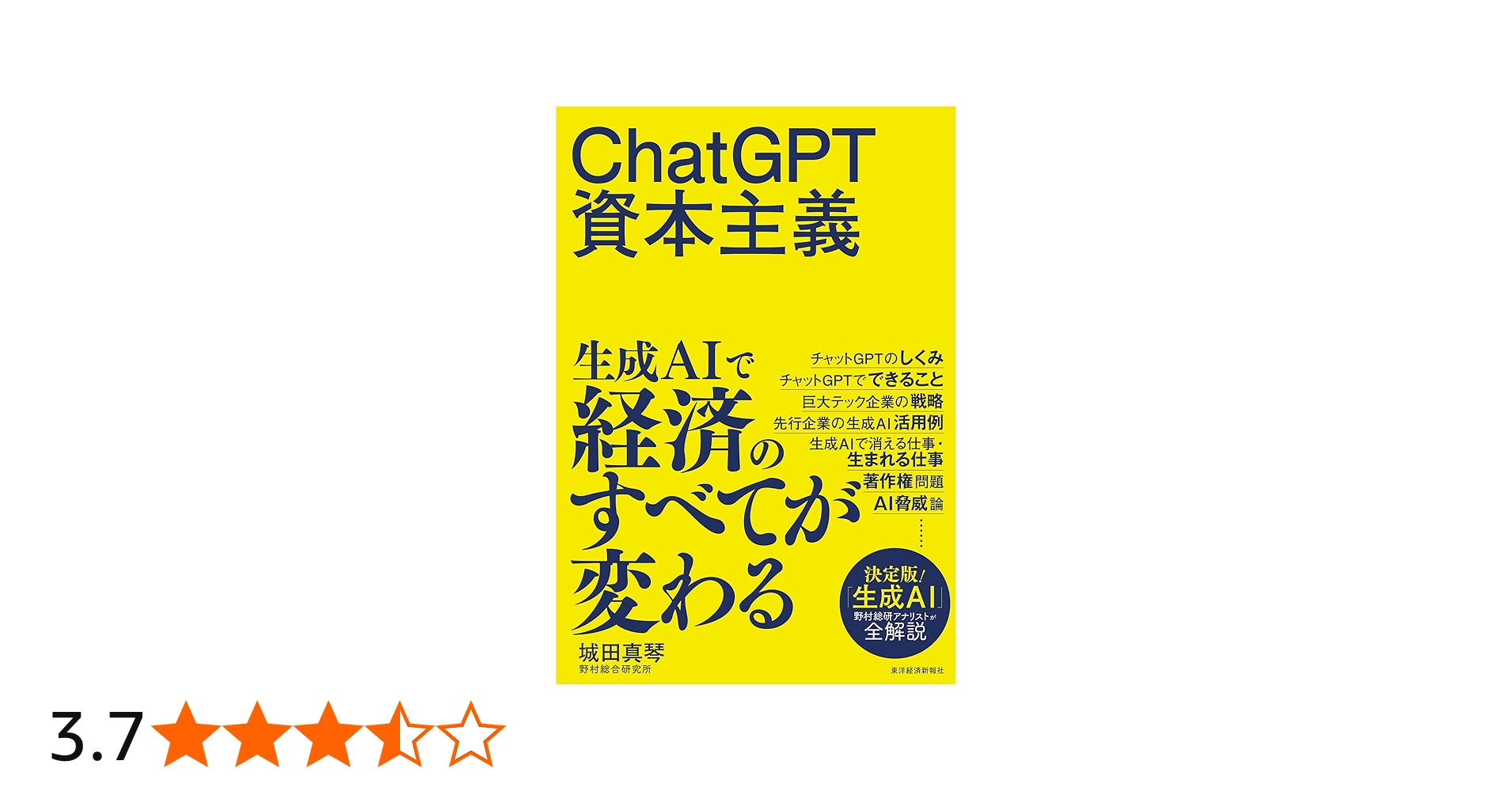 ChatGPT資本主義 | 城田 真琴 |本 | 通販 | Amazon