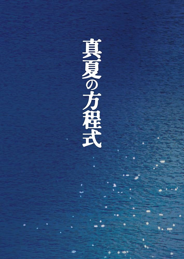 Amazon.co.jp: 真夏の方程式 DVDスペシャル・エディション : 福山雅治