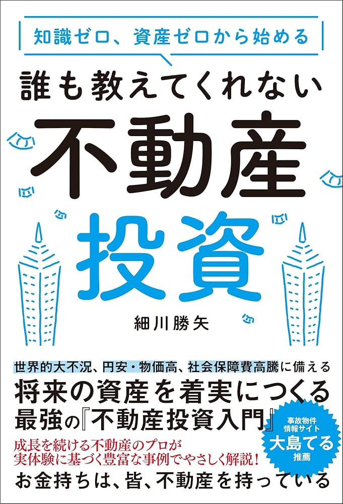 知識ゼロ、資産ゼロから始める 誰も教えてくれない不動産投資 | 細川