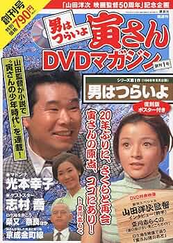 男はつらいよ 寅さんDVDマガジン VOL.1 2011年 1/18号 [雑誌] |本