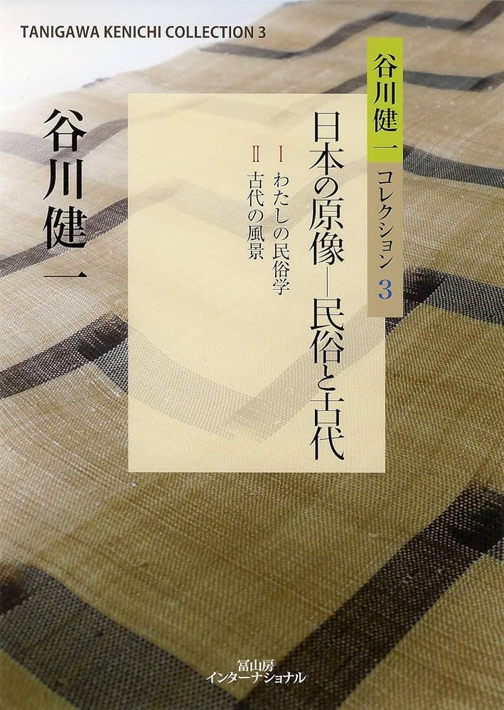 谷川健一コレクション3 日本の原像ー民俗と古代 | 谷川 健一 |本