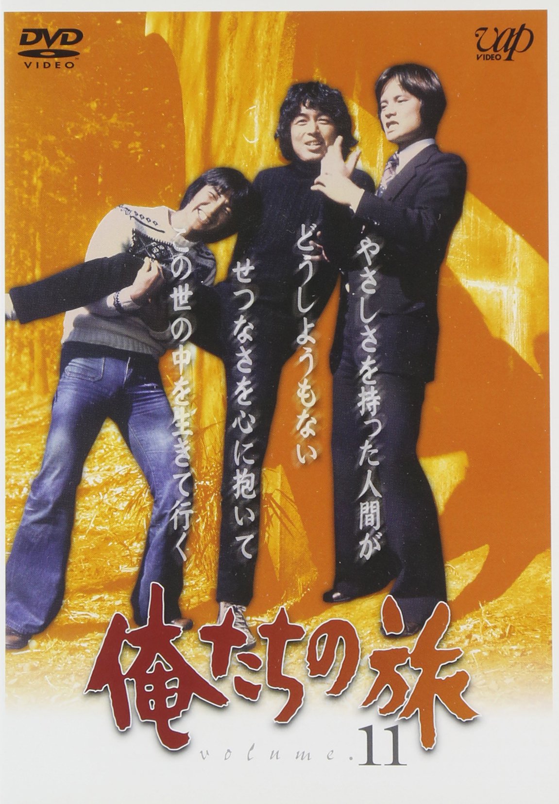 Amazon.co.jp: 俺たちの旅 VOL.11 [DVD] : 中村雅俊, 秋野太作, 田中健
