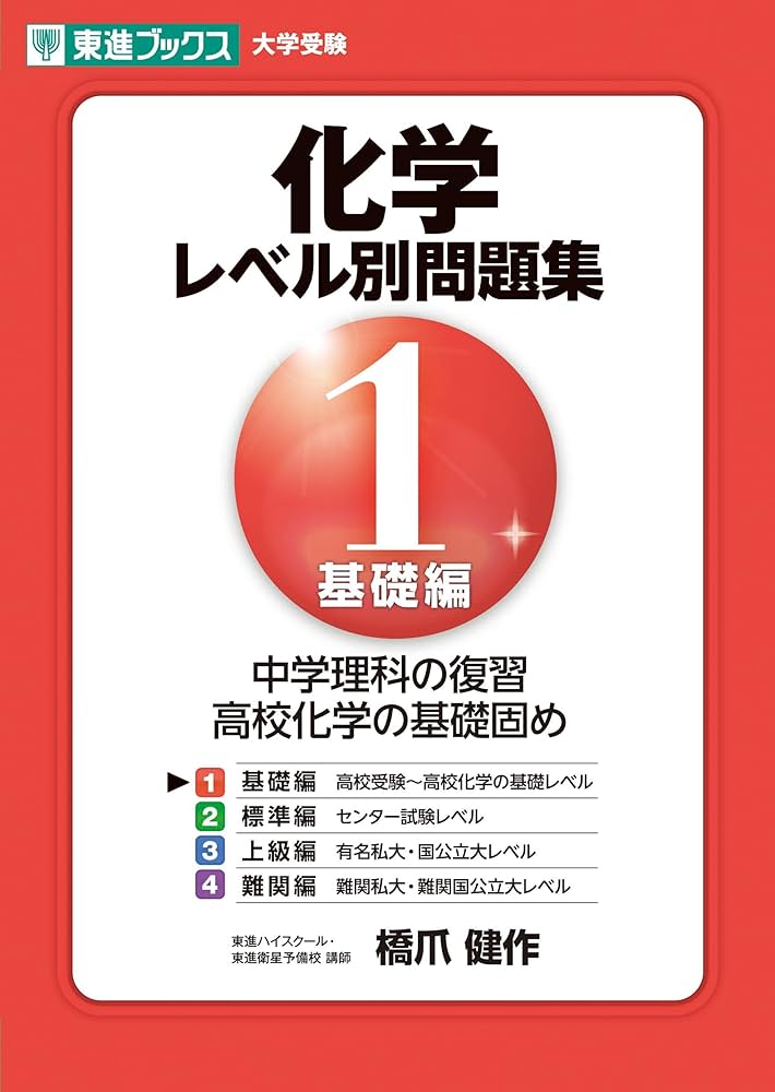 化学レベル別問題集 1基礎編 (東進ブックス 大学受験 レベル別問題集
