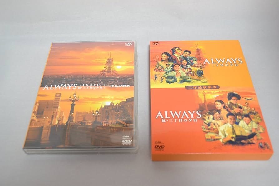 Amazon.co.jp: ALWAYS 続・三丁目の夕日[二作品収納版] [DVD] : 吉岡