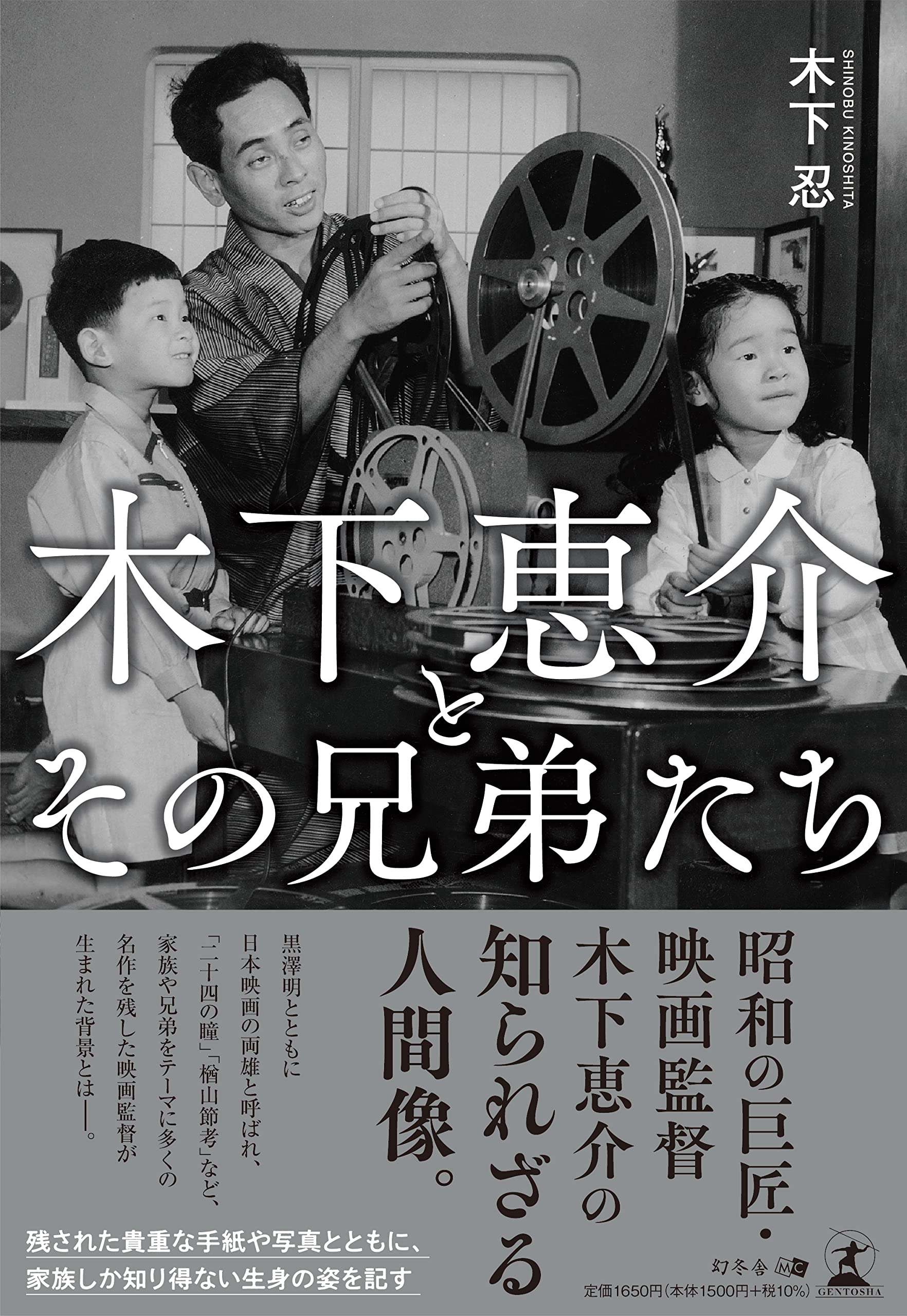 木下恵介とその兄弟たち | 木下 忍 |本 | 通販 | Amazon