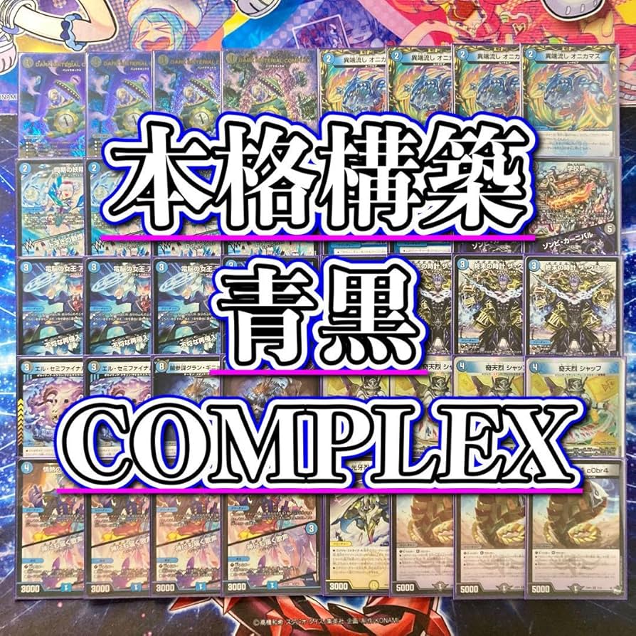 Amazon | 青黒COMPLEX 構築済み デッキ メイン40 二重スリーブ付き