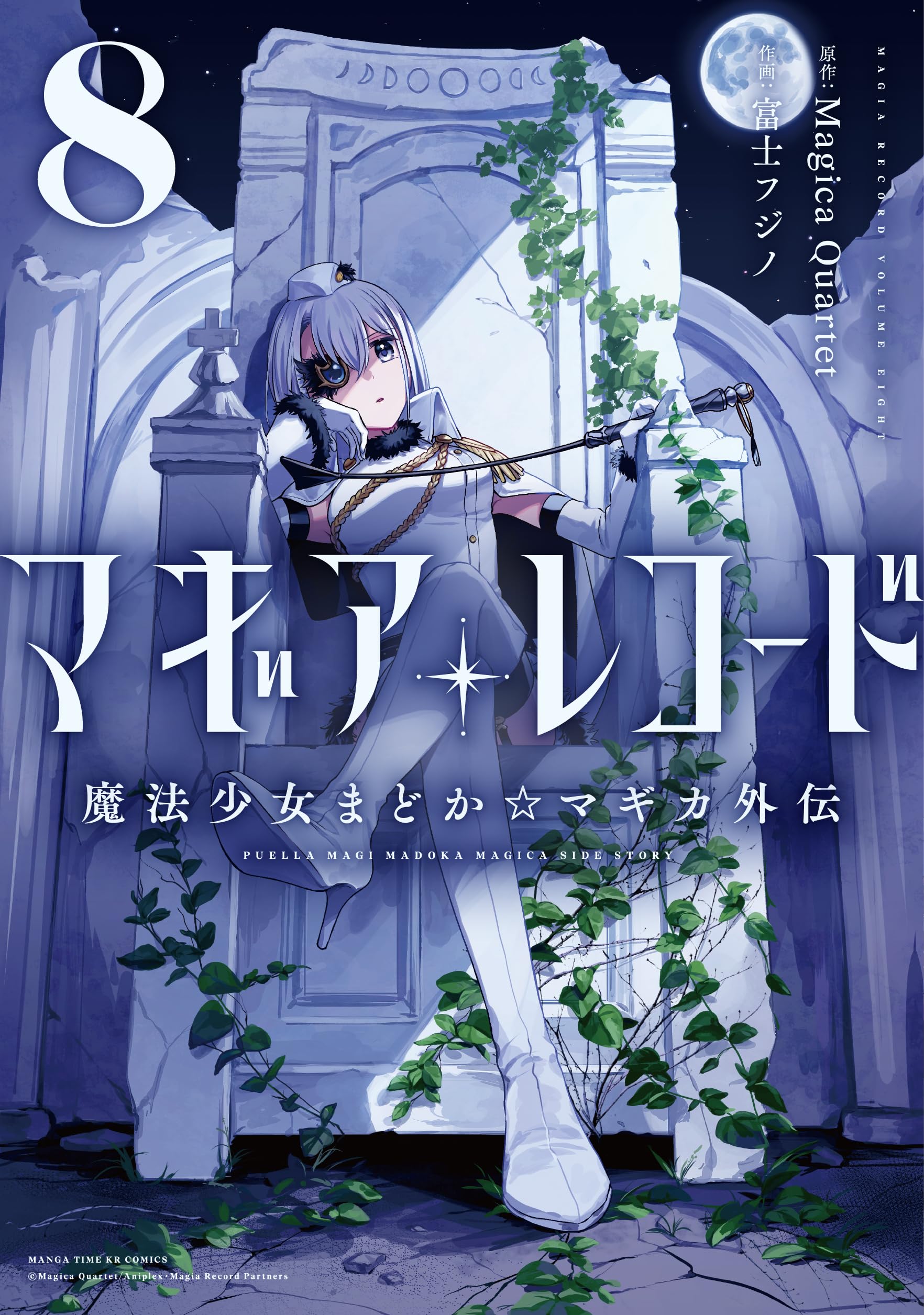 Amazon.co.jp: マギアレコード 魔法少女まどか☆マギカ外伝 8 (まんが