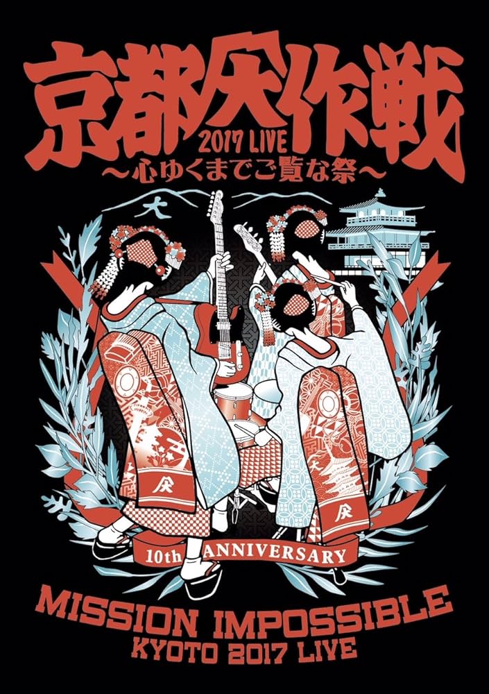 Amazon.co.jp: 京都大作戦2017 LIVE ~心ゆくまでご覧な祭~[DVD] : 10