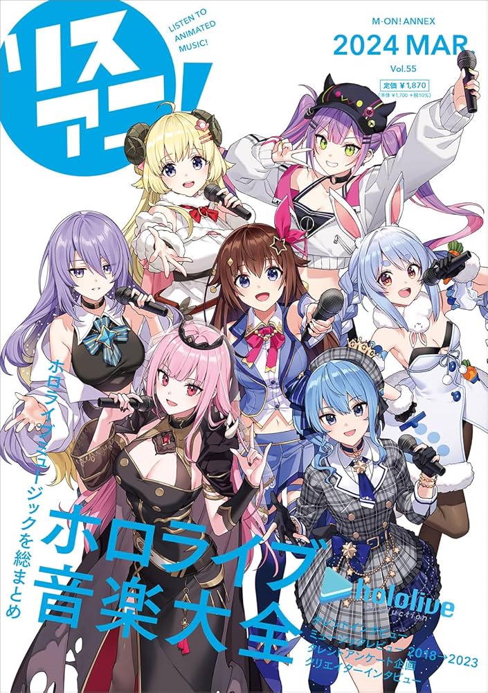 Amazon.co.jp: リスアニ！Vol.55 ホロライブ音楽大全 (M-ON!ANNEX