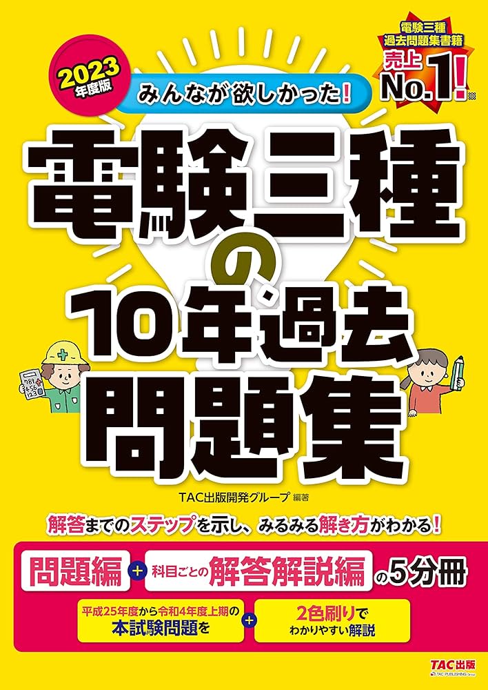 みんなが欲しかった! 電験三種の10年過去問題集 2023年度 [問題編＋
