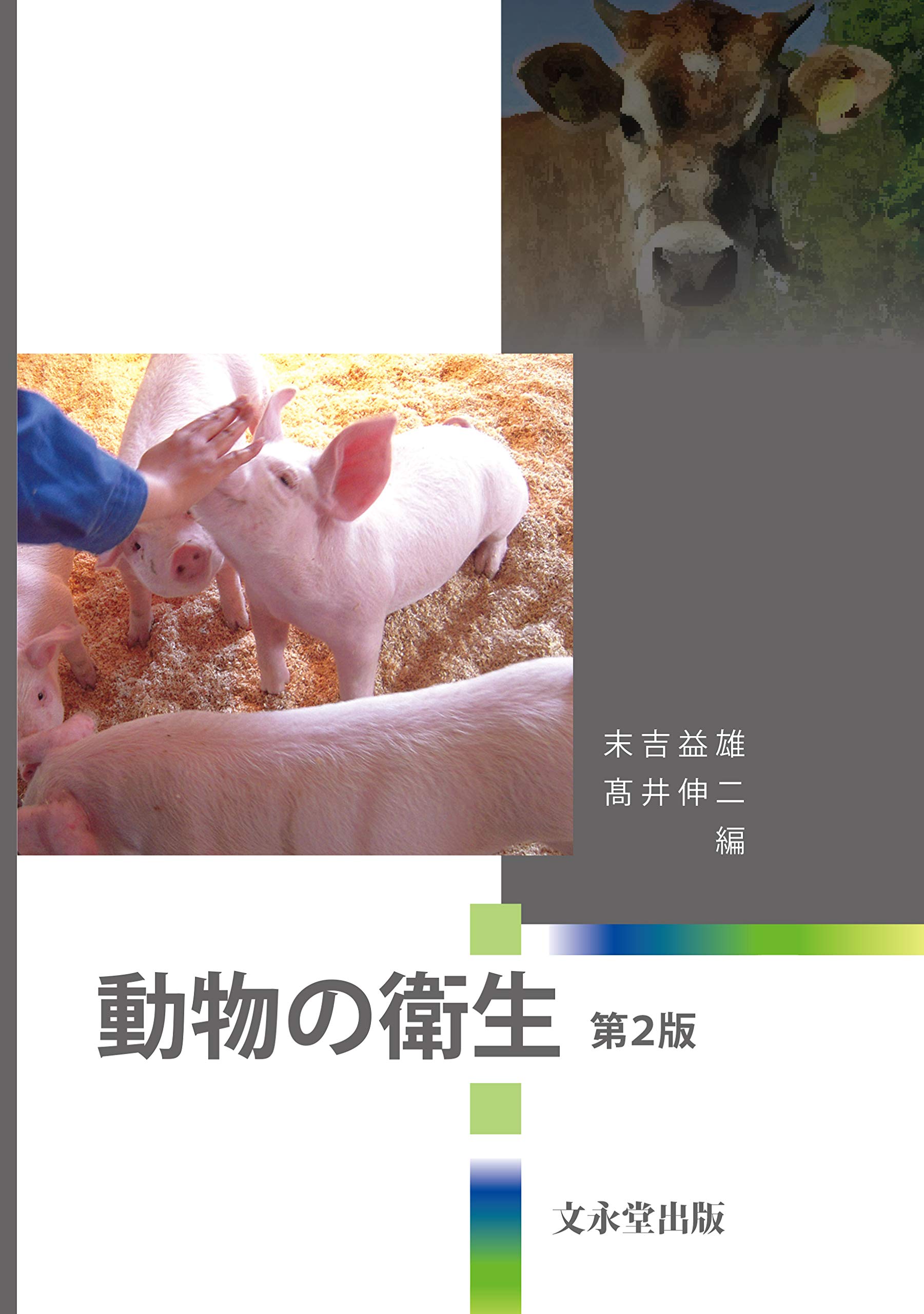 動物衛生学 動物の衛生 動物衛生学 第2版 | 獣医衛生学
