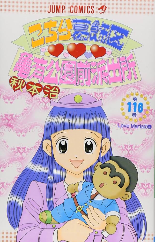 こちら葛飾区亀有公園前派出所 116 (ジャンプコミックス) | 秋本 治