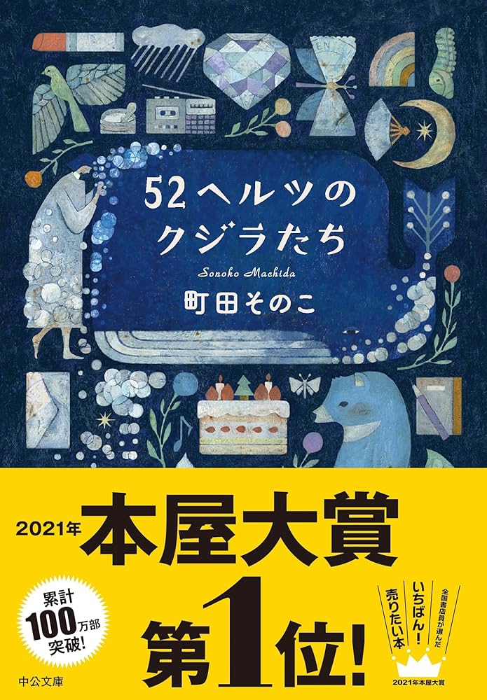 Amazon.co.jp: 52ヘルツのクジラたち【特典付き】 (中公文庫) 電子書籍