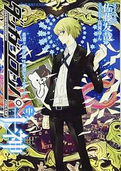 ダンガンロンパ十神 (中) 希望ヶ峰学園VS.絶望ハイスクール (星海社