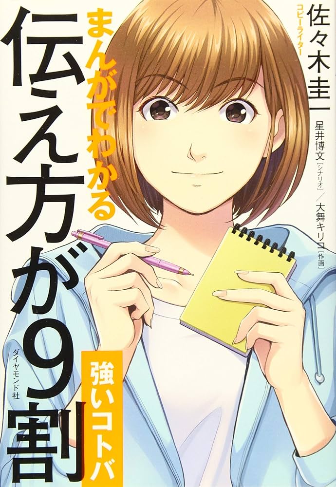 Amazon.co.jp: まんがでわかる 伝え方が9割 [強いコトバ] : 佐々木