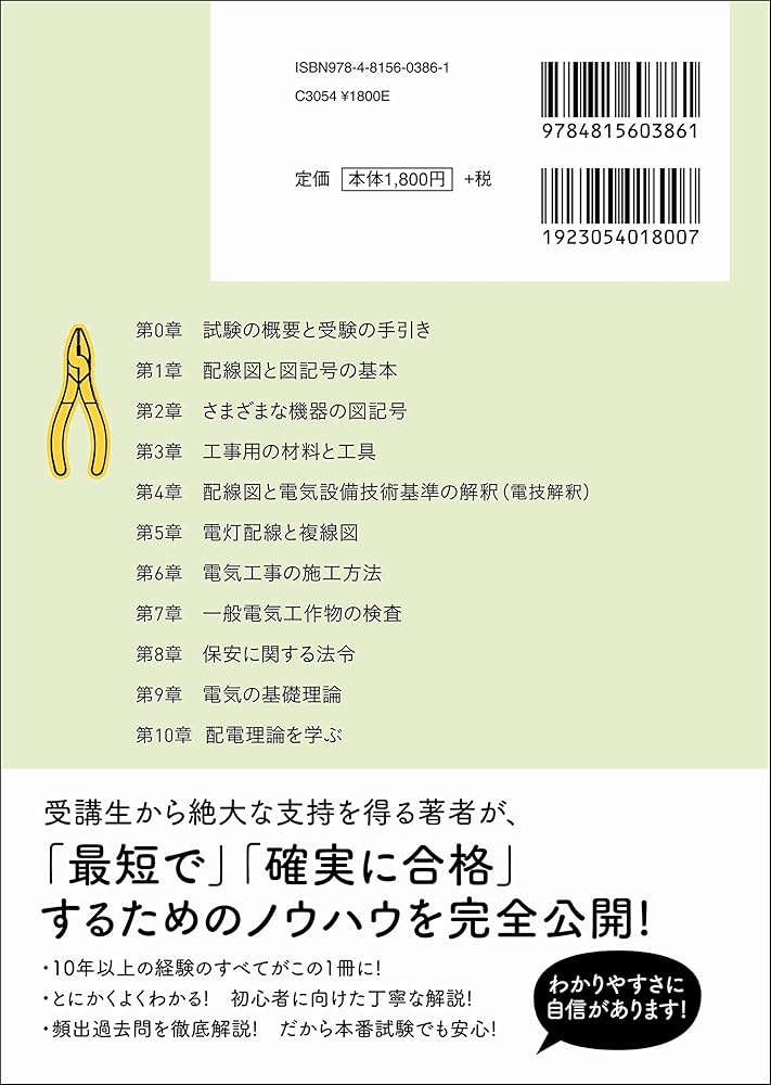 いちばんやさしい 第2種電気工事士【筆記試験】 最短テキスト&出る順