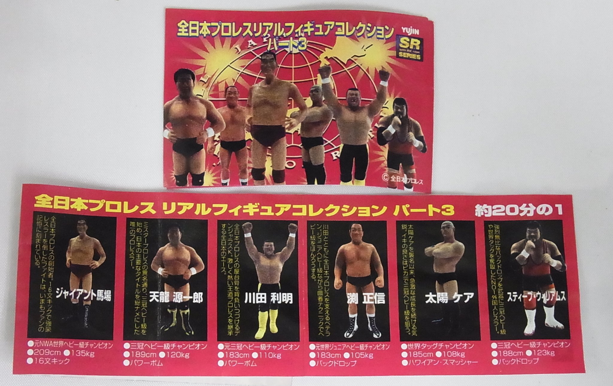Amazon.co.jp: SR 全日本プロレスリアルフィギュアコレクションパート3