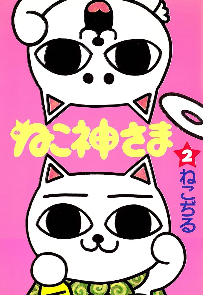 Amazon.co.jp: ねこ神さま 2 eBook : ねこぢる: Kindleストア