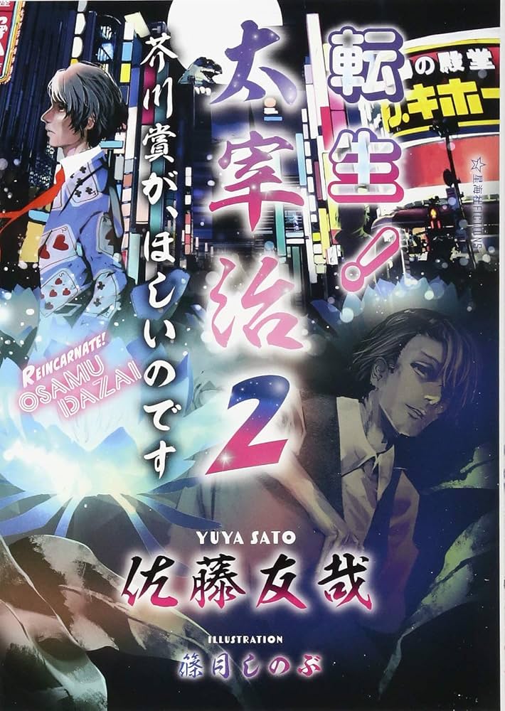 転生! 太宰治 2 芥川賞が、ほしいのです (星海社FICTIONS サ 2-6