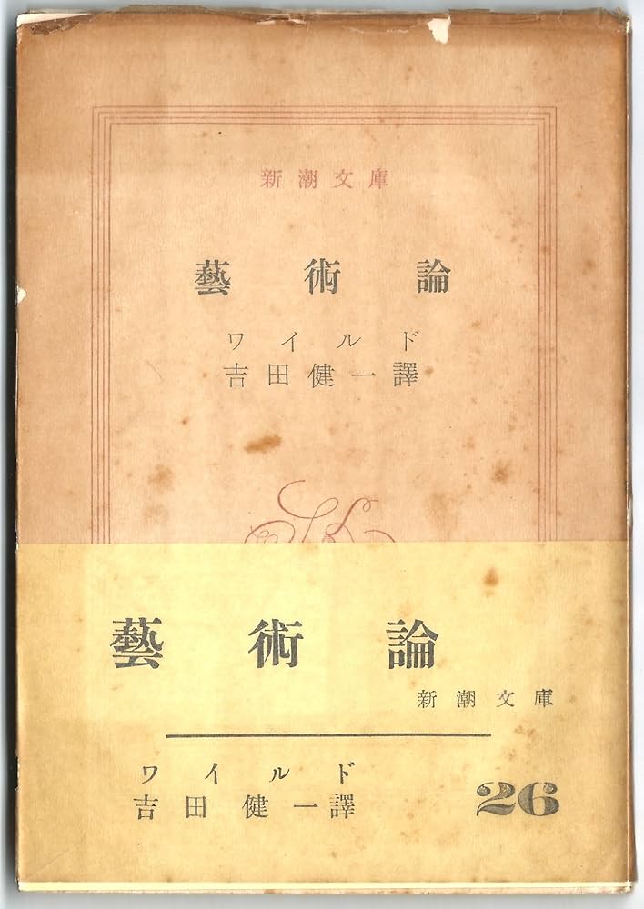 芸術論 (1954年) (新潮文庫) | ワイルド, 吉田 健一 |本 | 通販 | Amazon