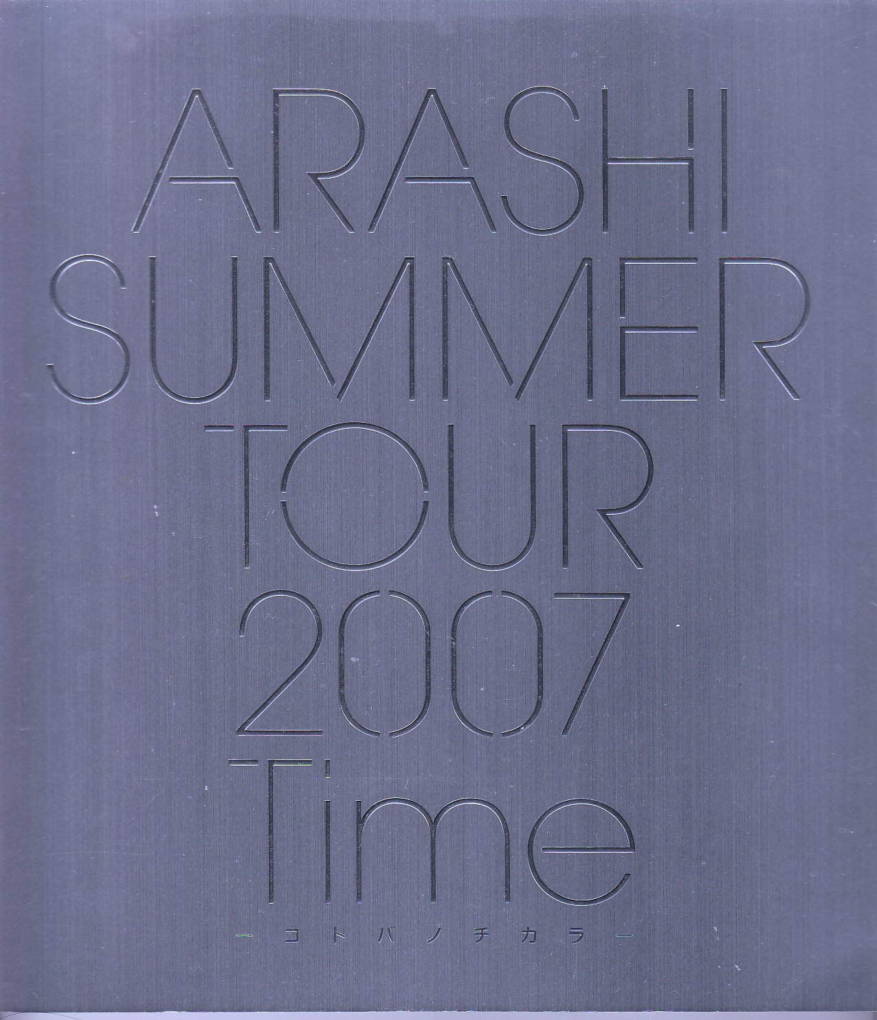 Amazon.co.jp: 嵐 ARASHI SUMMER TOUR 2007 Time コトバノチカラ