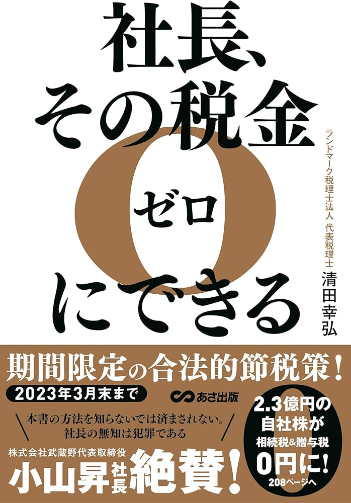 美品】社長が決算時に押さえるべき税金の急所｜経営者向け 税務対策