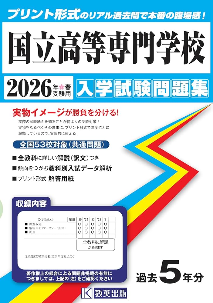 国立高等専門学校 入学試験問題集 2026年春受験用 | 教英出版 |本