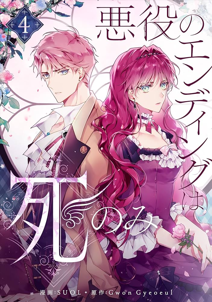 悪役のエンディングは死のみ 4 (piccomics) | SUOL, Gwon Gyeoeul