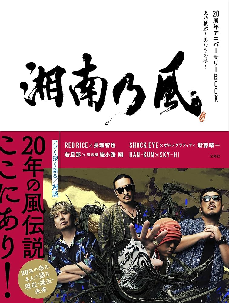 湘南乃風 20周年アニバーサリーBOOK | 湘南乃風 |本 | 通販 | Amazon