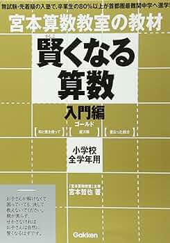 賢くなる算数入門編ゴ-ルド: 宮本算数教室の教材 | 宮本 哲也 |本