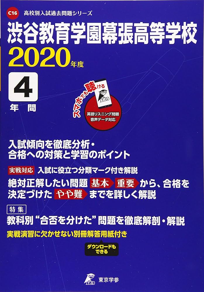 渋谷教育学園幕張高等学校 2020年度用 (高校別入試過去問題シリーズ