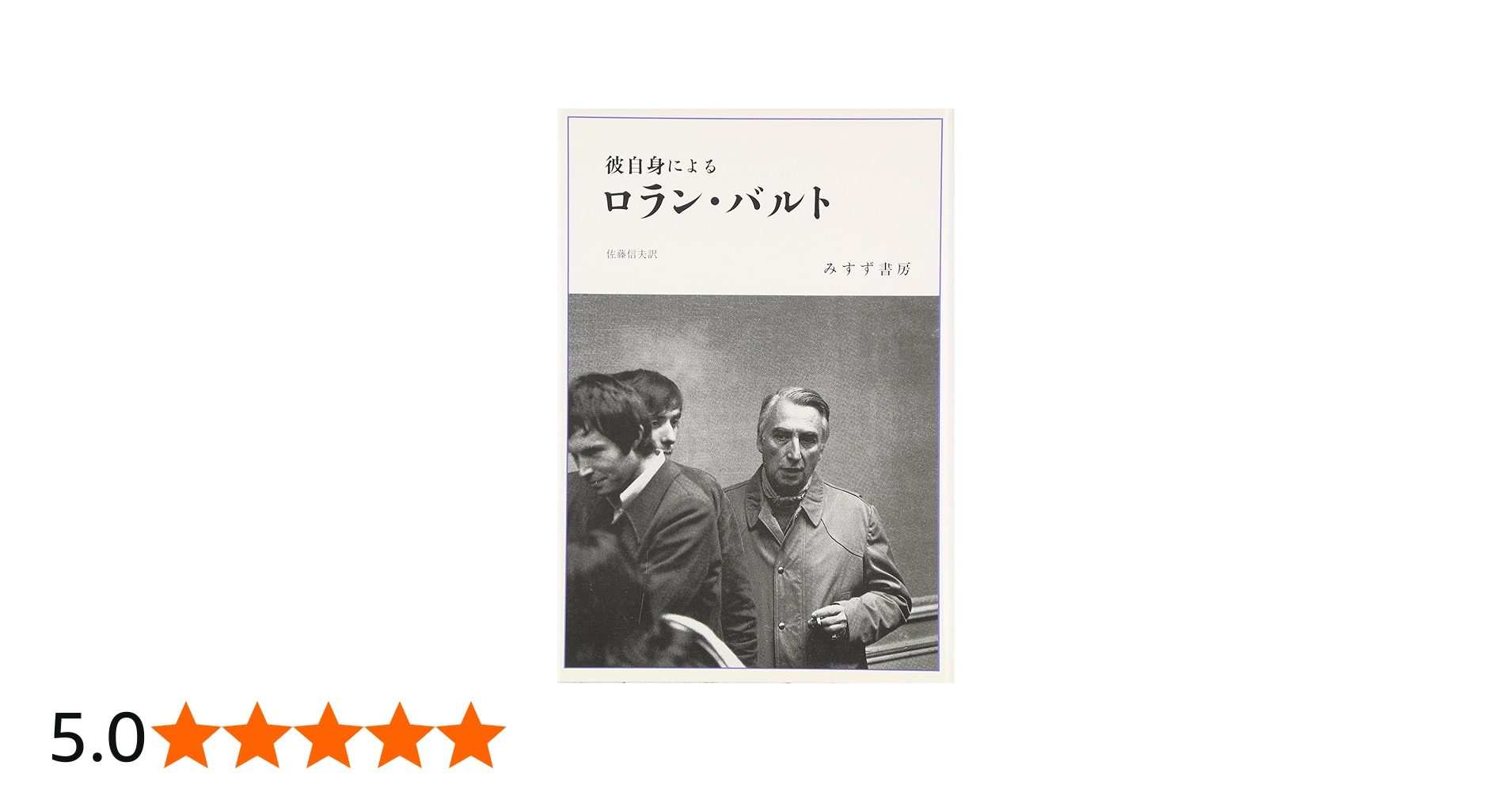 彼自身によるロラン・バルト【新装版】 | ロラン バルト, Barthes