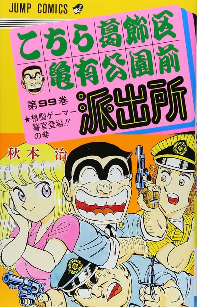 こちら葛飾区亀有公園前派出所 99 (ジャンプコミックス) | 秋本 治 |本