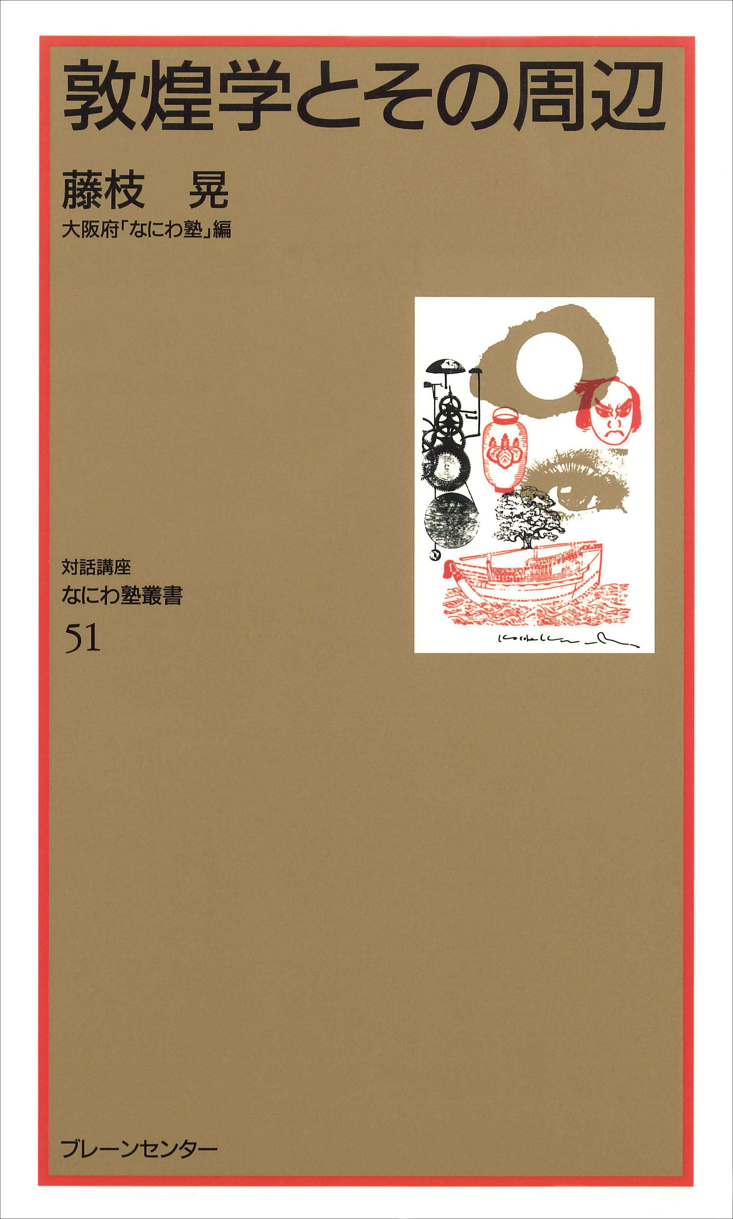 なにわ塾第51巻 敦惶学とその周辺 | 藤枝 晃 |本 | 通販 | Amazon