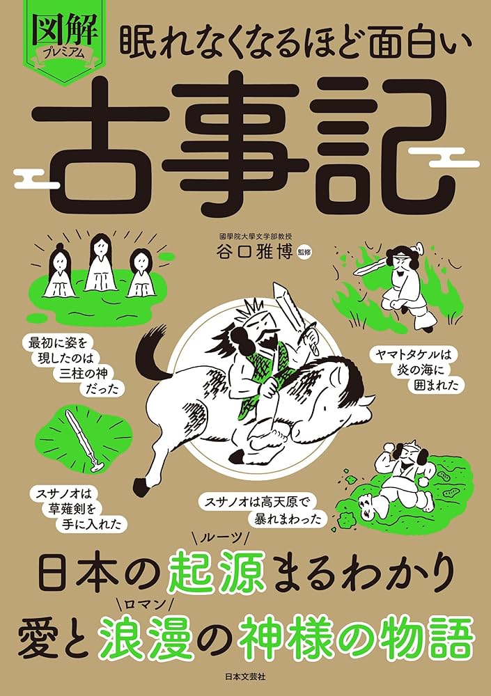 眠れなくなるほど面白い 図解プレミアム 古事記: 日本の起源まるわかり